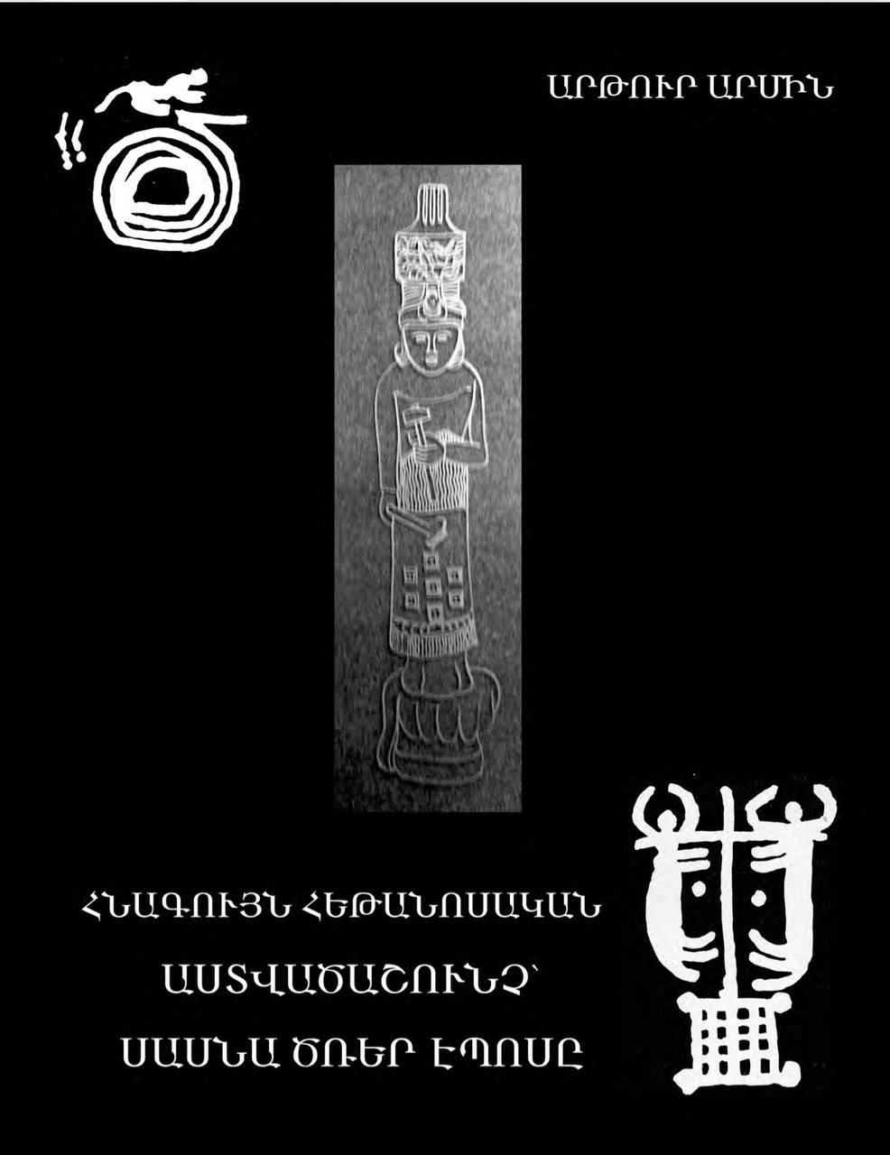 Ancient Pagan Bible: The Epic of Daredevils of Sassoun — Arthur Armin